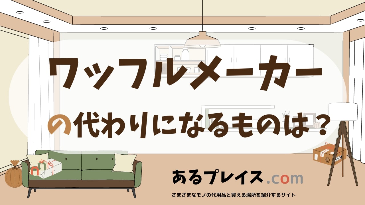 ワッフルメーカーの代用品、代わりになるものおすすめまとめ！