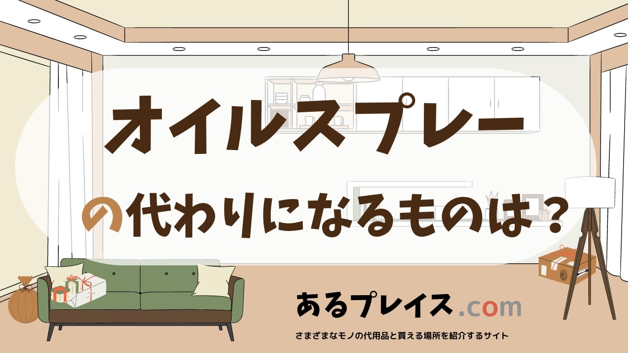 オイルスプレーの代用品、代わりになるものおすすめまとめ！