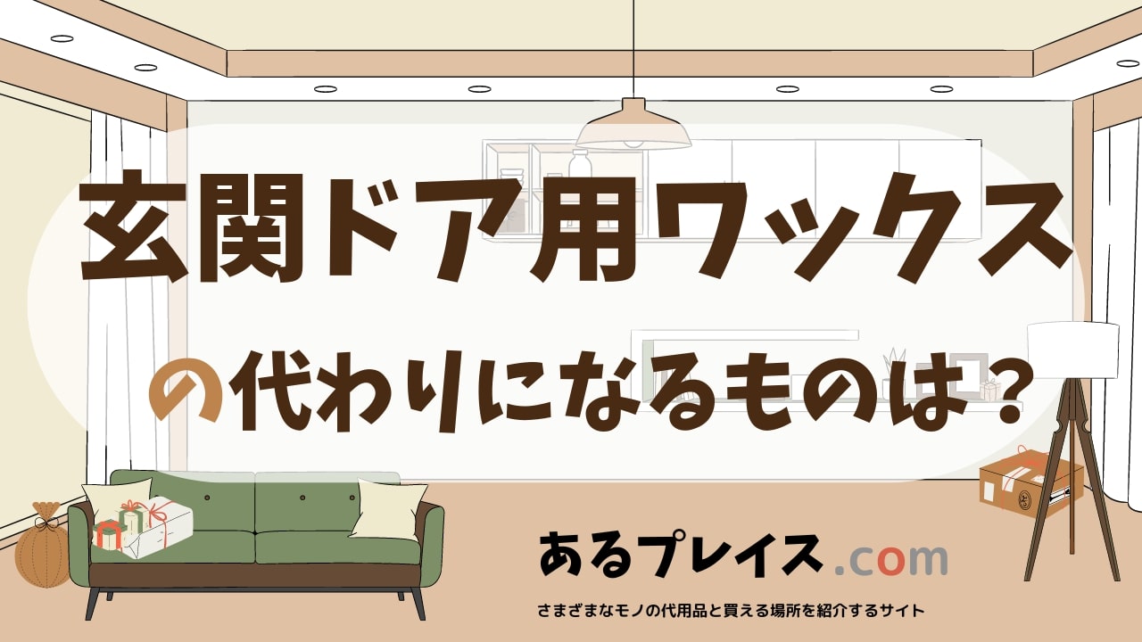 玄関ドア用ワックスの代用品、代わりになるものおすすめまとめ！