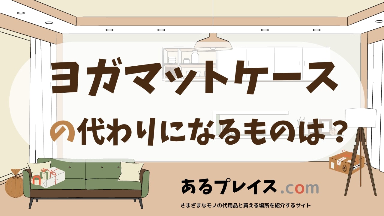 ヨガマットケースの代用品、代わりになるものおすすめまとめ！