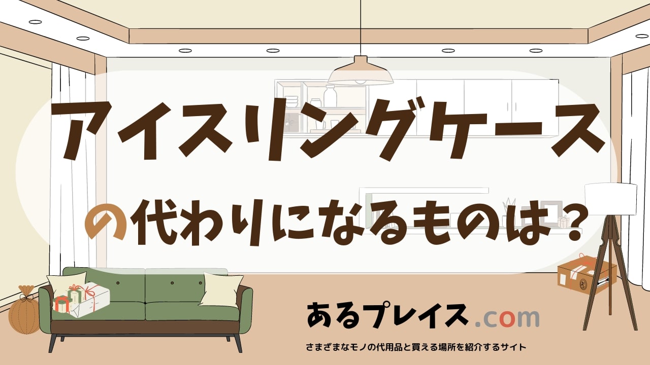 アイスリングケースの代用品、代わりになるものおすすめまとめ！