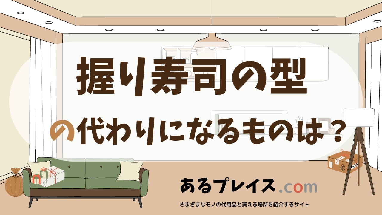 握り寿司の型の代用品、代わりになるものおすすめまとめ！