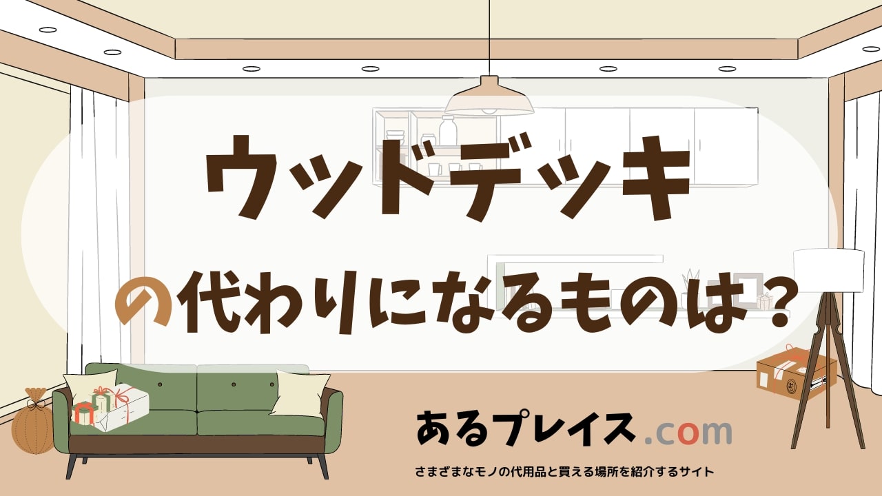 ウッドデッキの代用品、代わりになるものおすすめまとめ！