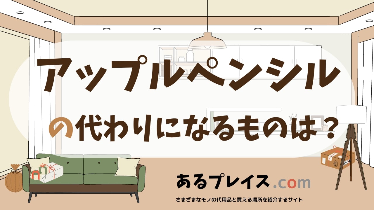 アップルペンシルの代用品、代わりになるものおすすめまとめ！