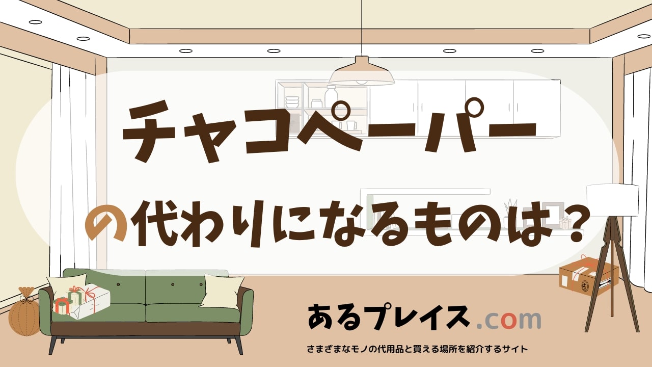 チャコペーパーの代用品、代わりになるものおすすめまとめ！