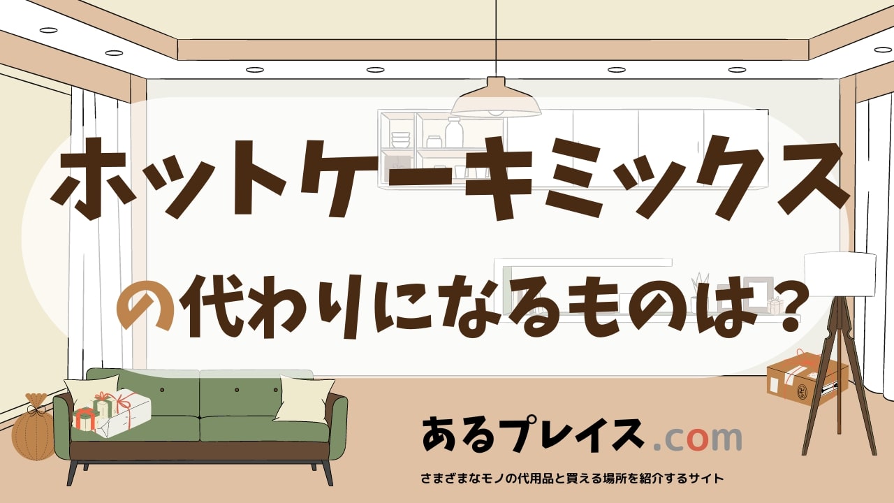 ホットケーキミックスの代用品、代わりになるものおすすめまとめ！