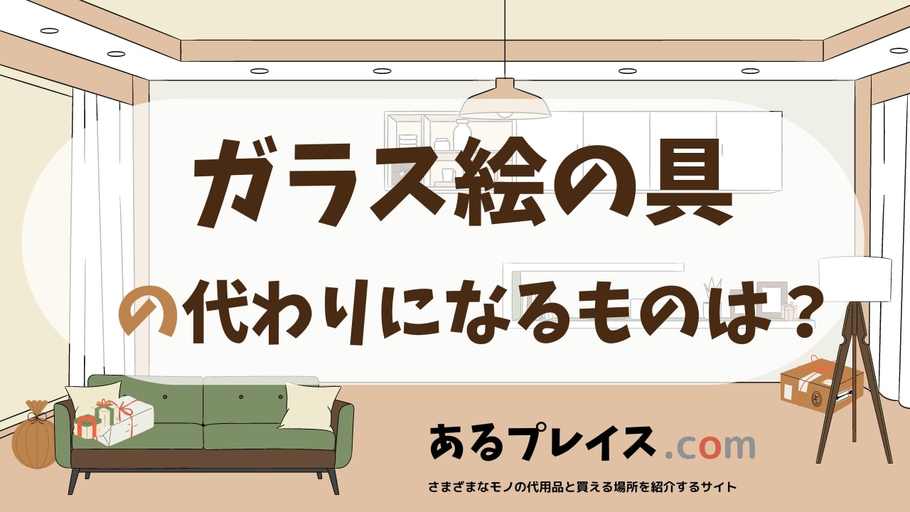 ガラス絵の具の代用品、代わりになるものおすすめまとめ！