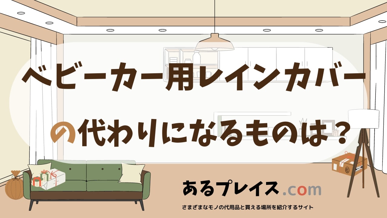 ベビーカー用レインカバーの代用品、代わりになるものおすすめまとめ！