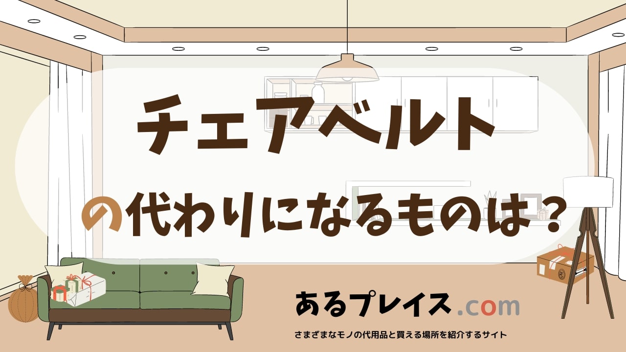 チェアベルトの代用品、代わりになるものおすすめまとめ！