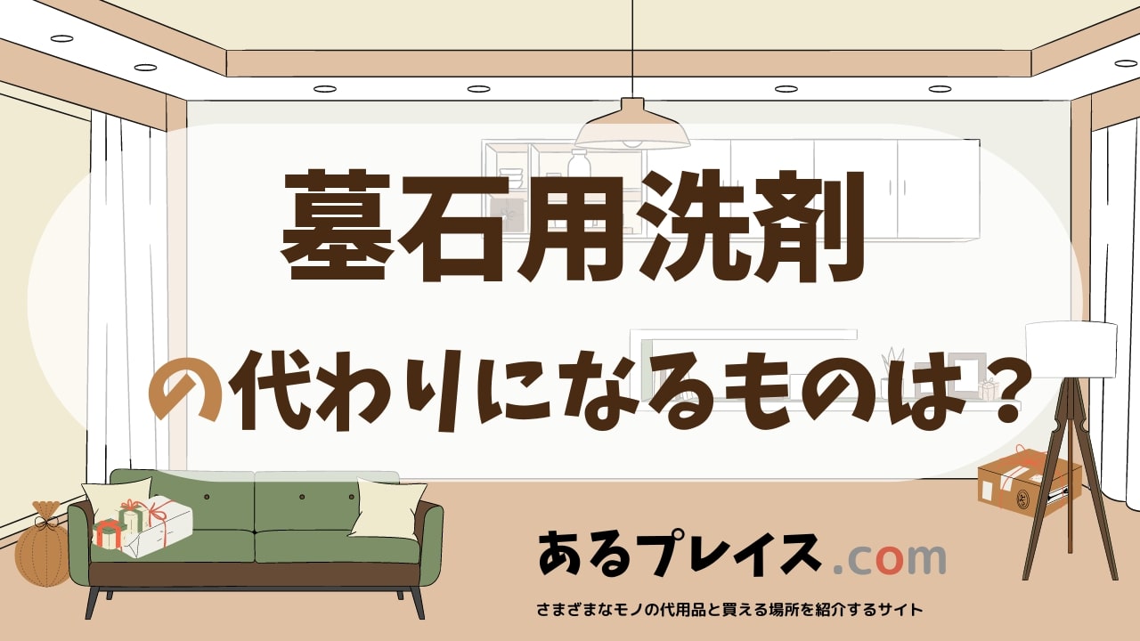 墓石用洗剤の代用品、代わりになるものおすすめまとめ！