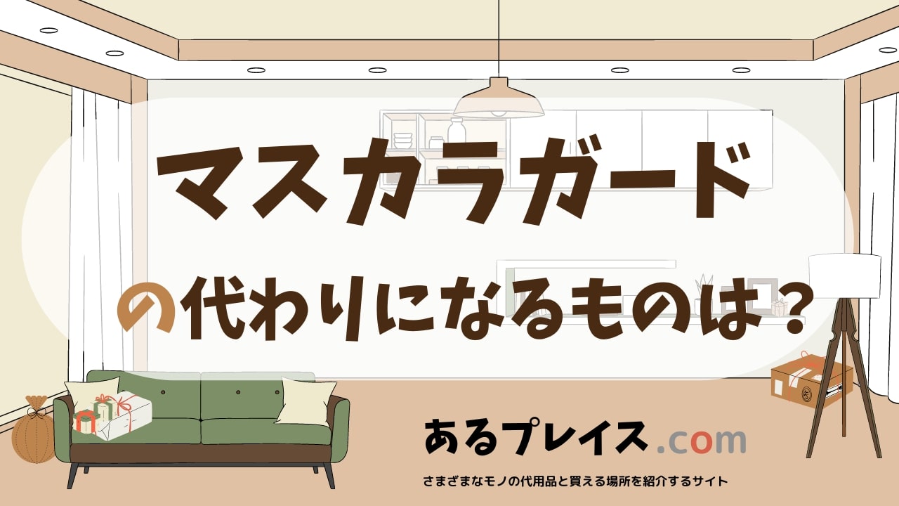 マスカラガードの代用品、代わりになるものおすすめまとめ！