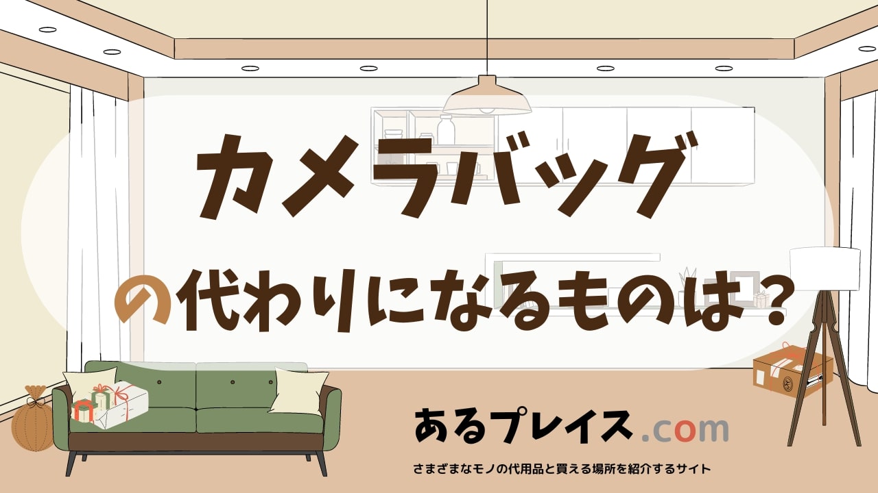 カメラバッグの代用品、代わりになるものおすすめまとめ！