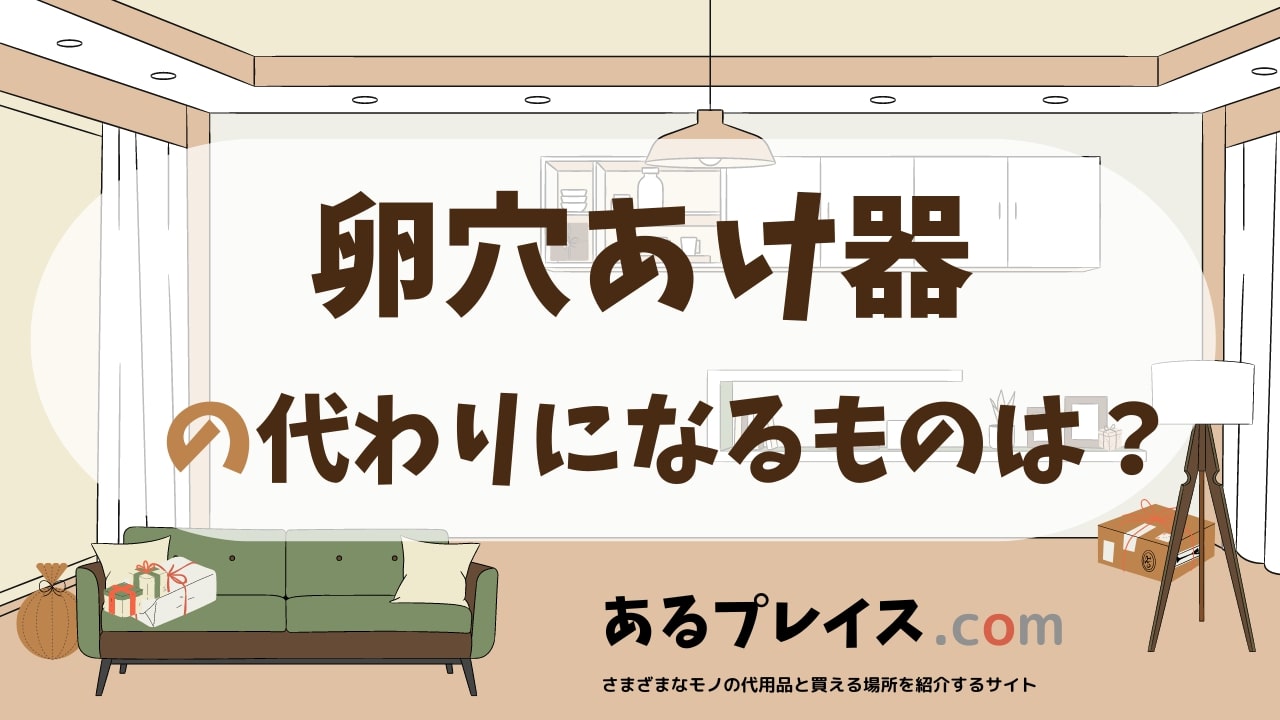 卵穴あけ器の代用品、代わりになるものおすすめまとめ！