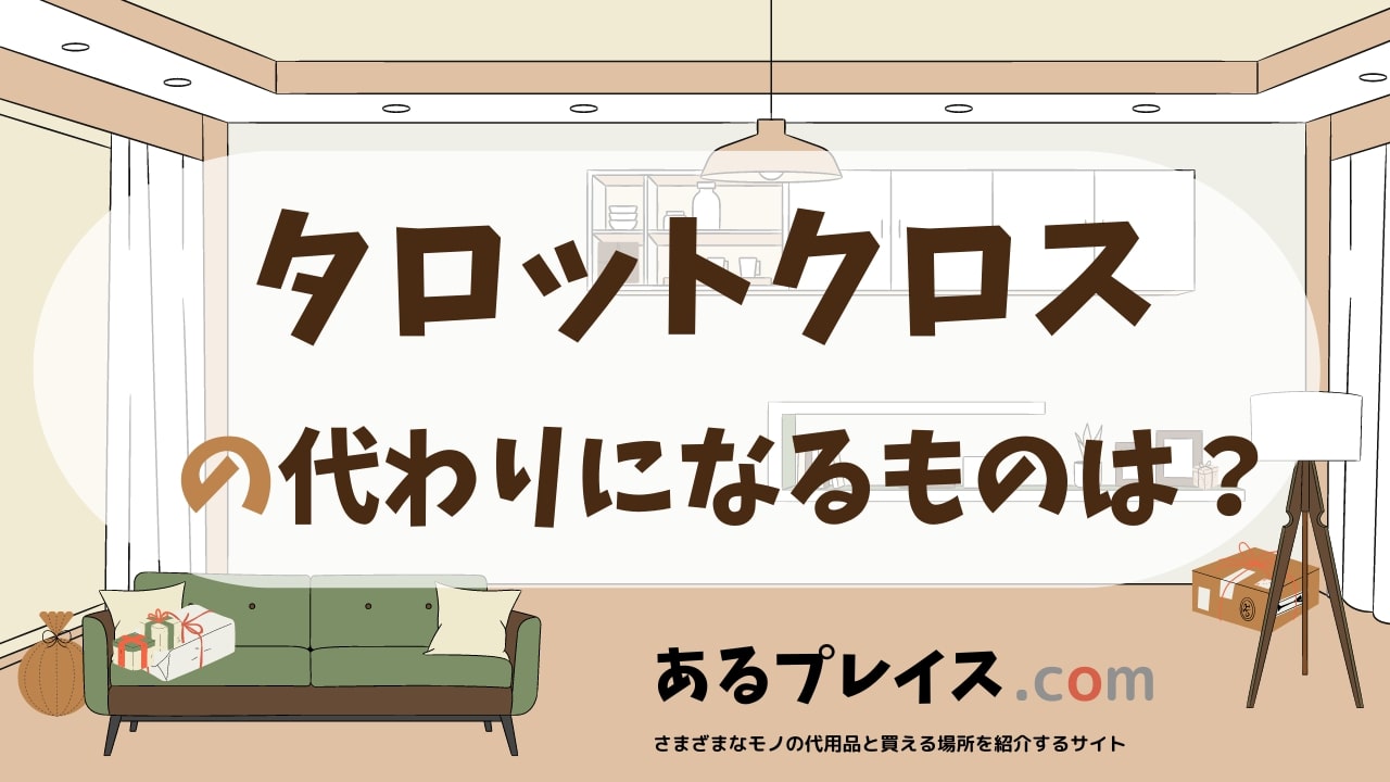 タロットクロスの代用品、代わりになるものおすすめまとめ！
