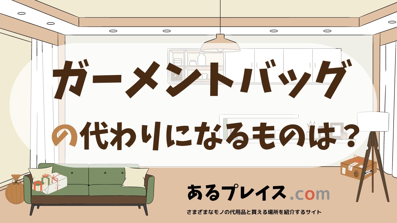 ガーメントバッグの代用品、代わりになるものおすすめまとめ！