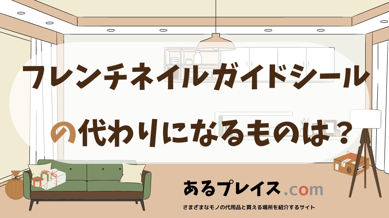 フレンチネイルガイドシールの代用品、代わりになるものおすすめまとめ！