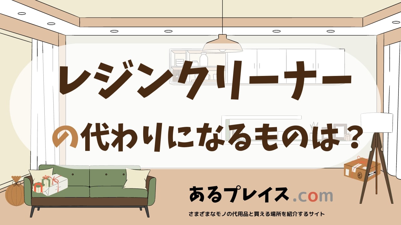 レジンクリーナーの代用品、代わりになるものおすすめまとめ！