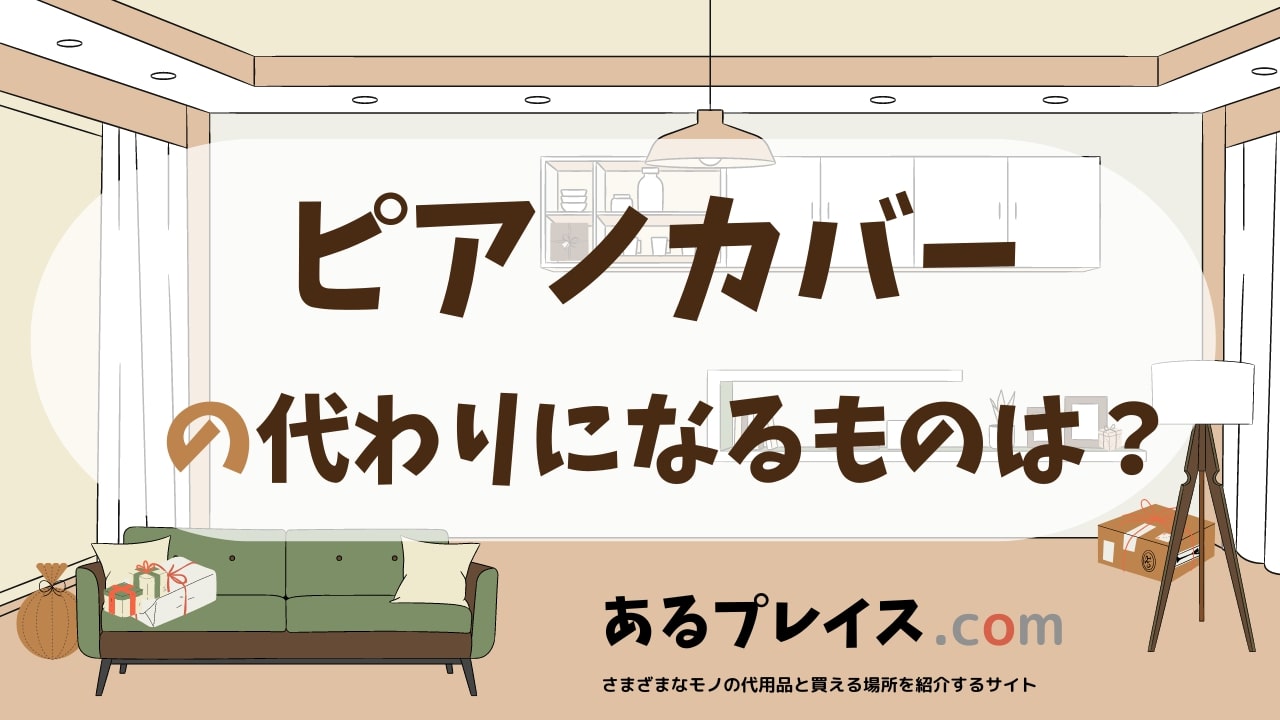 ピアノカバーの代用品、代わりになるものおすすめまとめ！