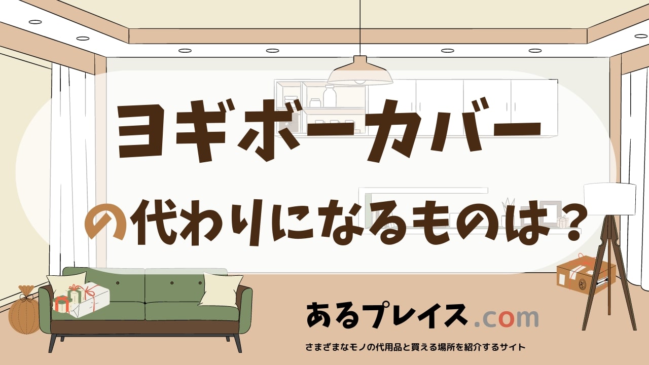 ヨギボーカバーの代用品、代わりになるものおすすめまとめ！