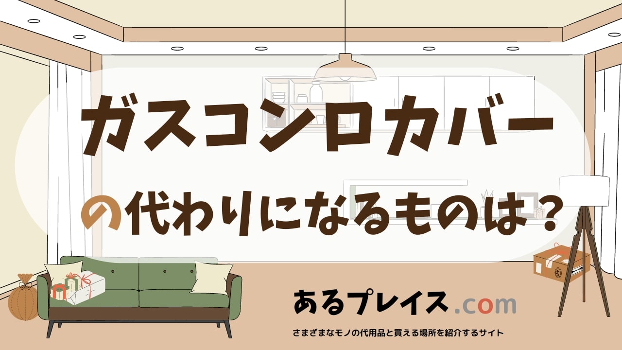ガスコンロカバーの代用品、代わりになるものおすすめまとめ！