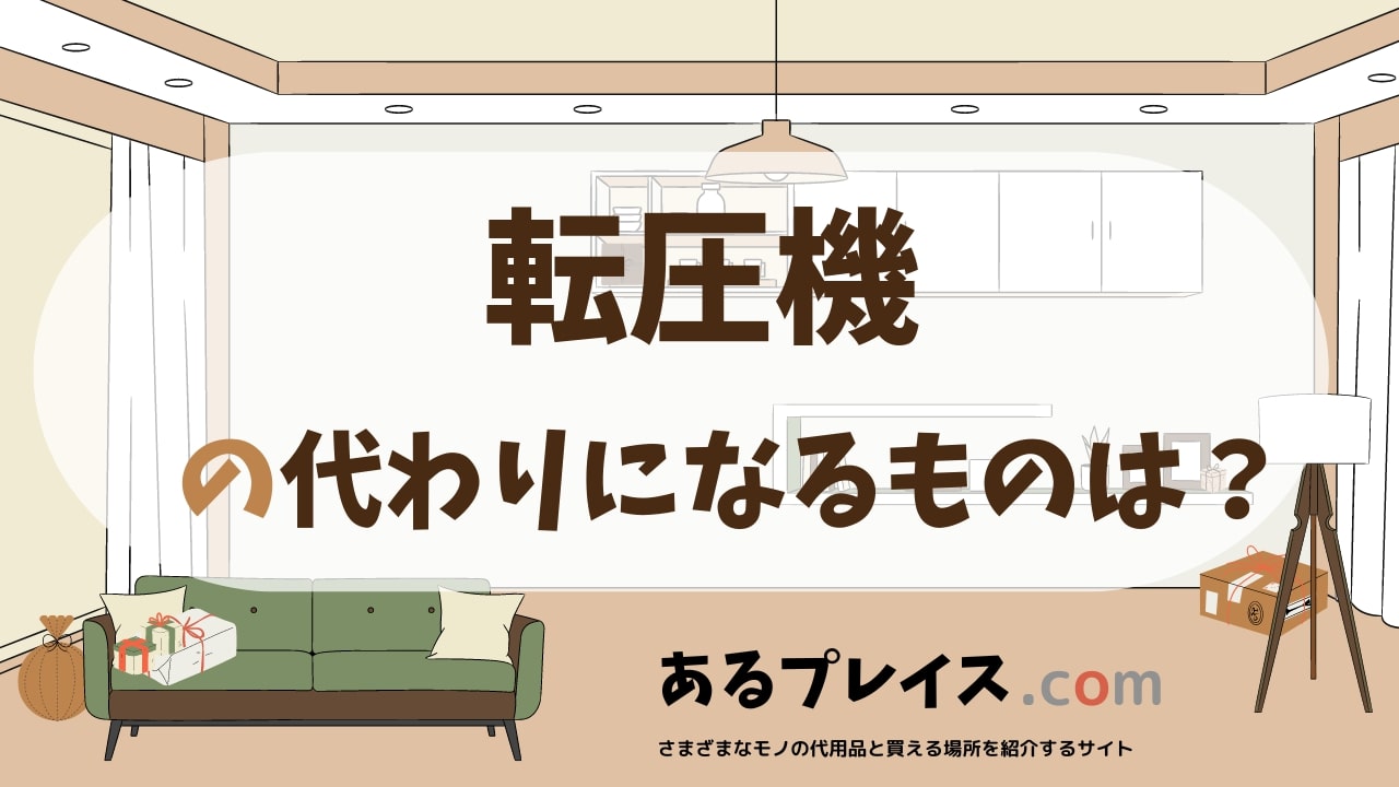 転圧機の代用品、代わりになるものおすすめまとめ！