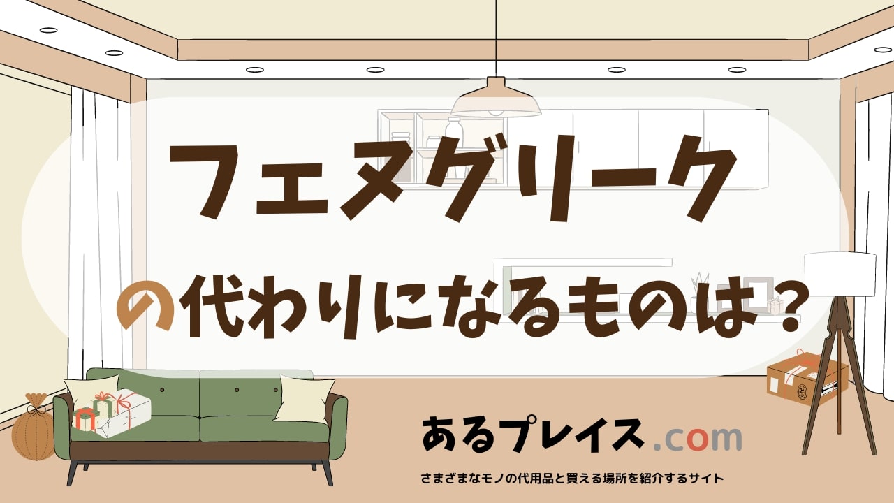 フェヌグリークの代用品、代わりになるものおすすめまとめ！