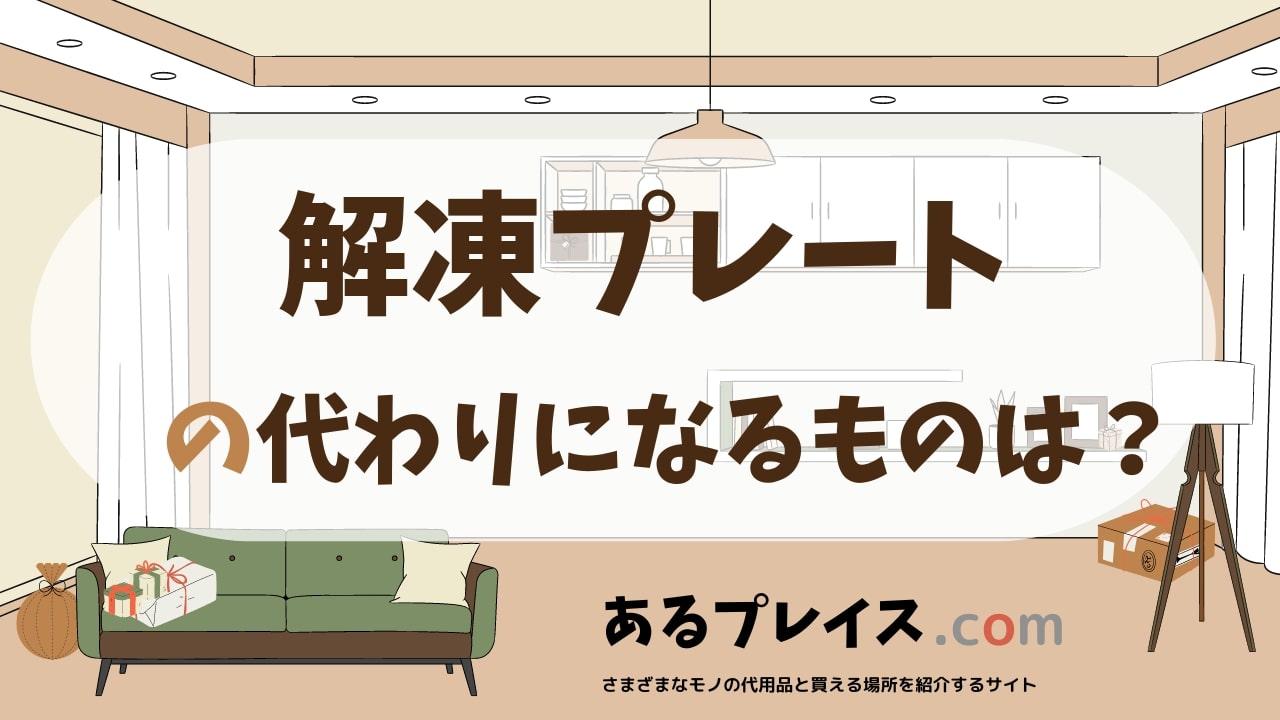 解凍プレートの代用品、代わりになるものおすすめまとめ！
