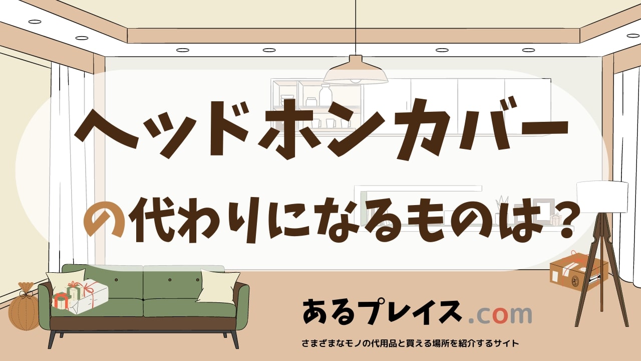 ヘッドホンカバーの代用品、代わりになるものおすすめまとめ！