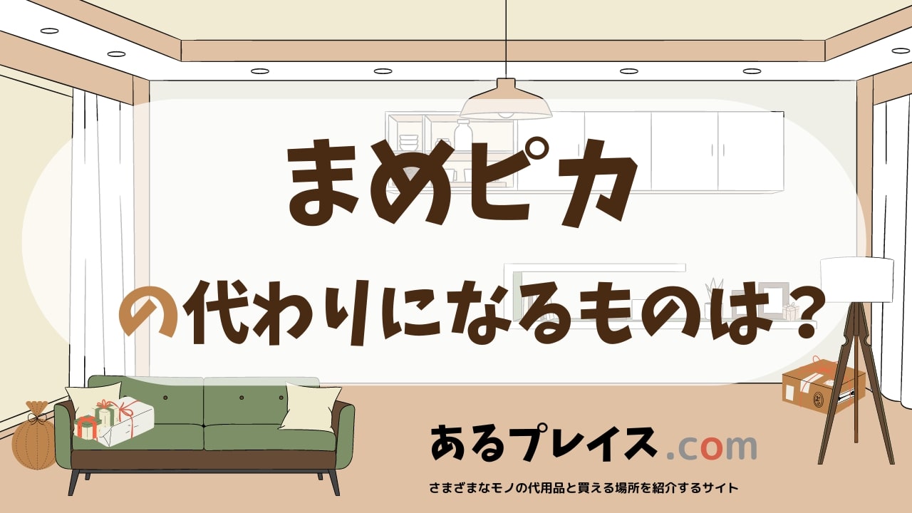 まめピカの代用品、代わりになるものおすすめまとめ！