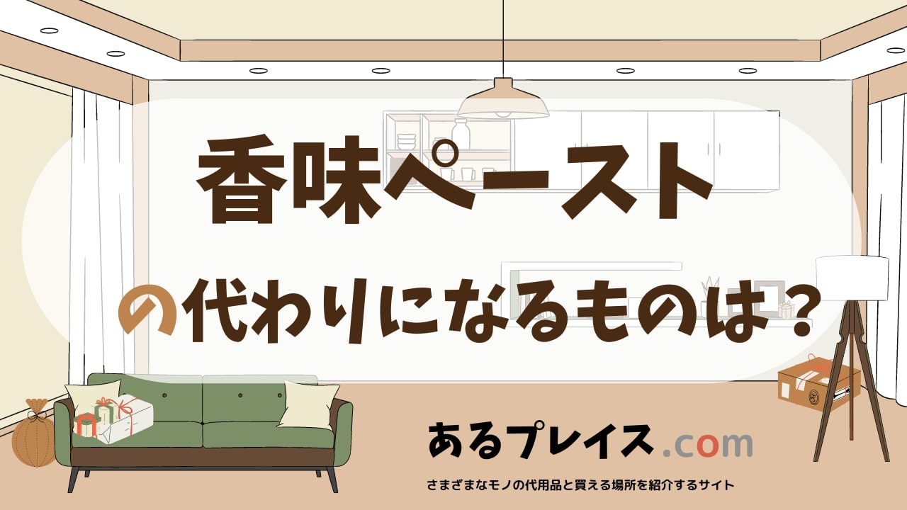 香味ペーストの代用品、代わりになるものおすすめまとめ！