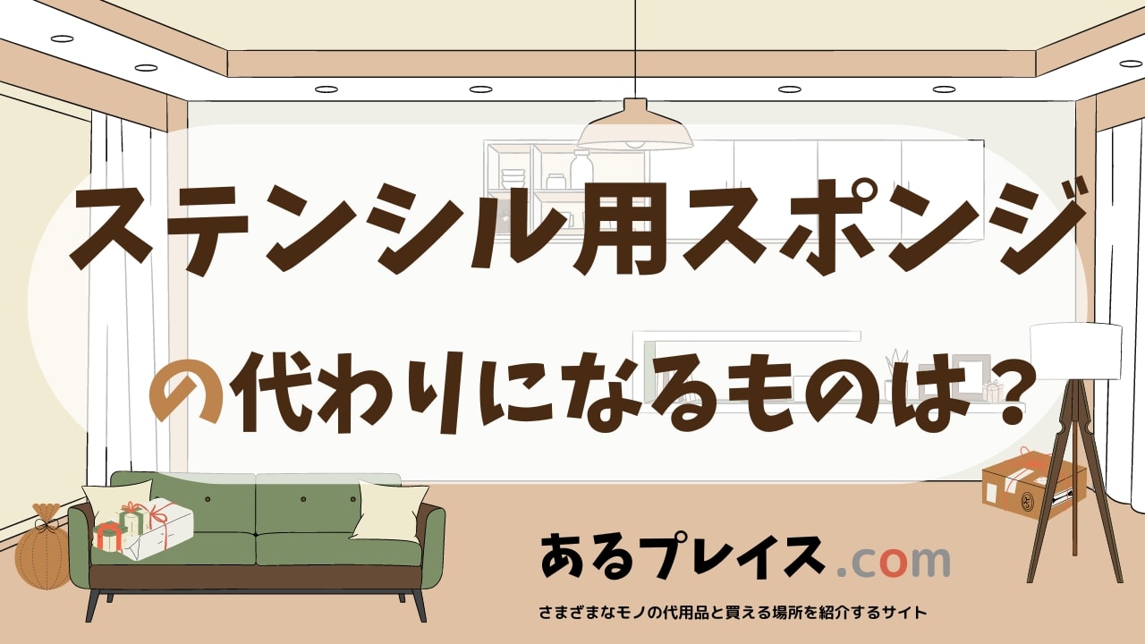 ステンシル用スポンジの代用品、代わりになるものおすすめまとめ！