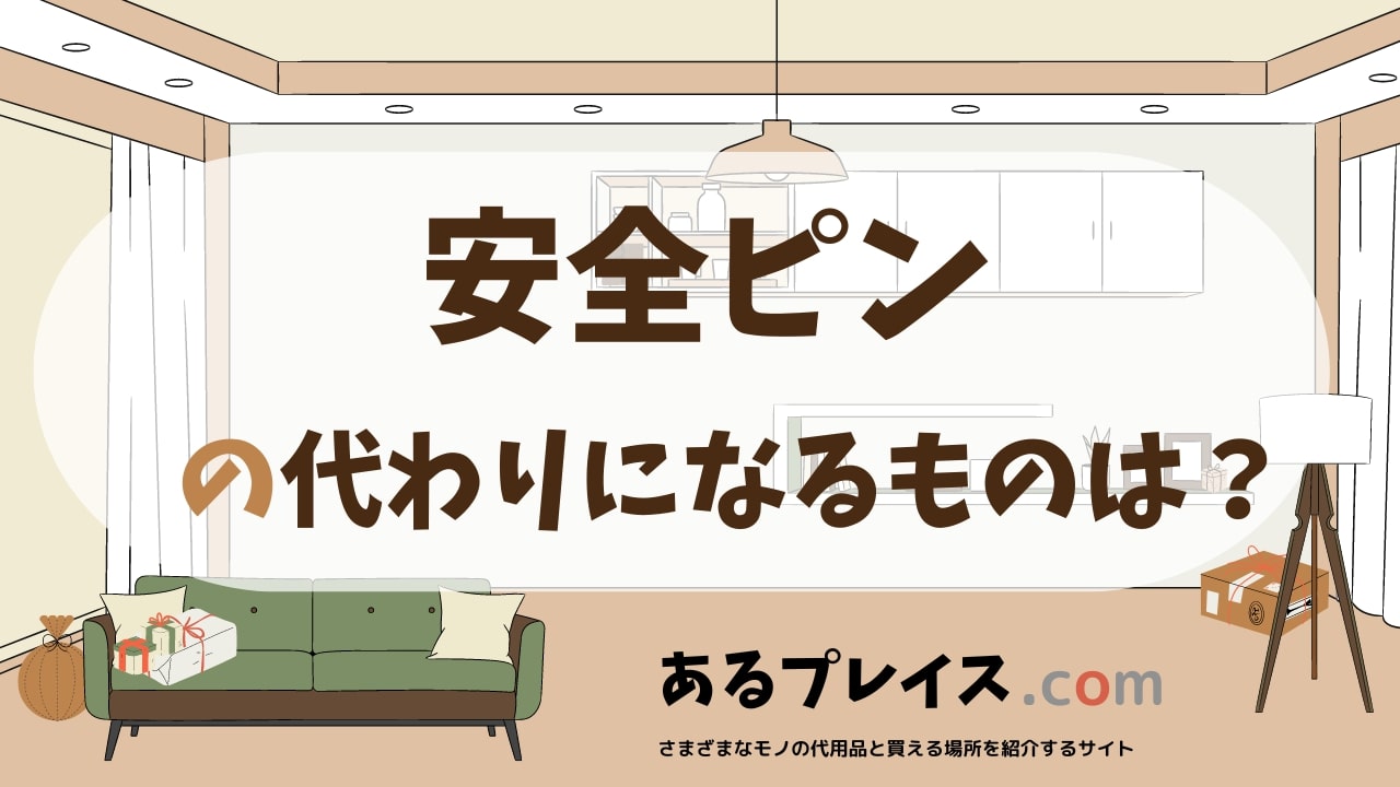 安全ピンの代用品、代わりになるものおすすめまとめ！