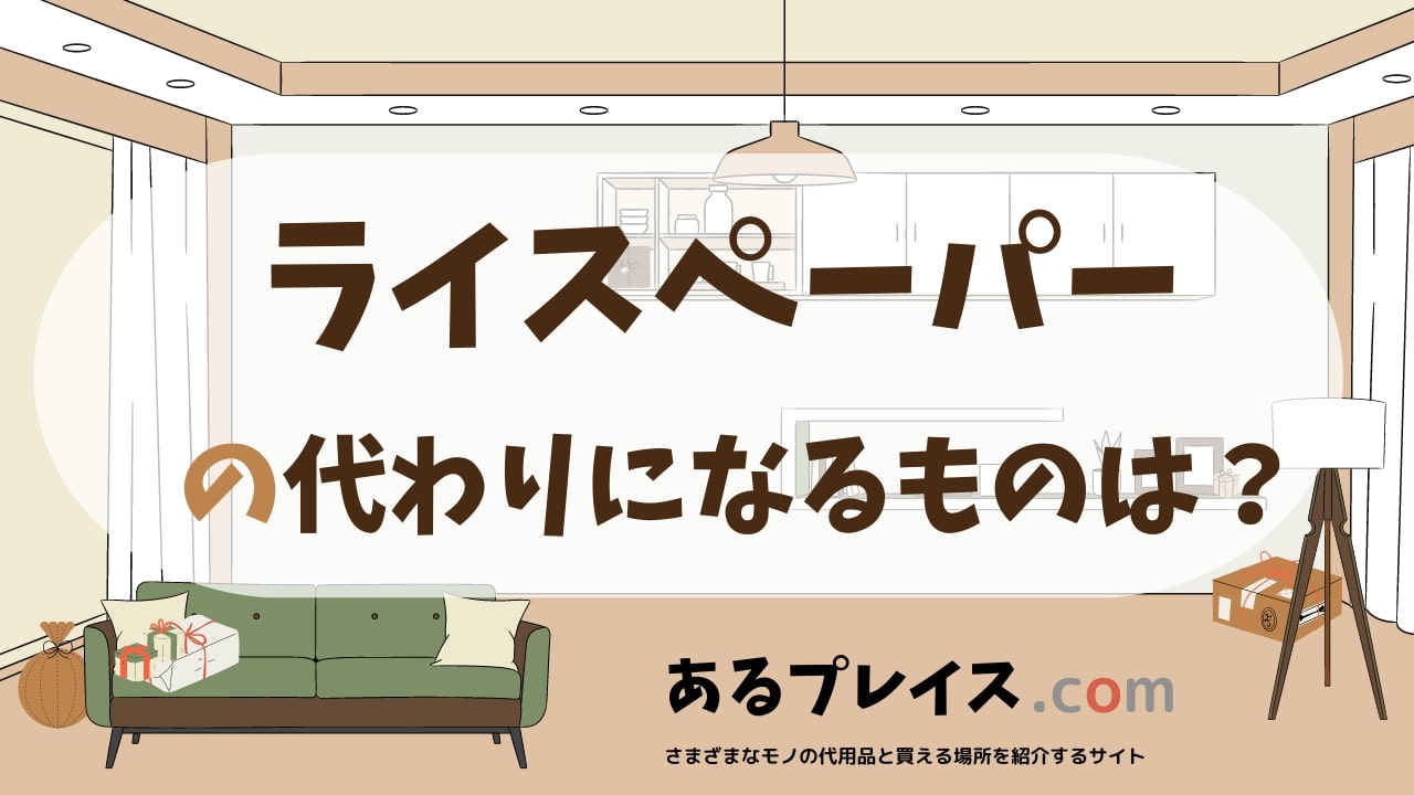 ライスペーパーの代用品、代わりになるものおすすめまとめ！