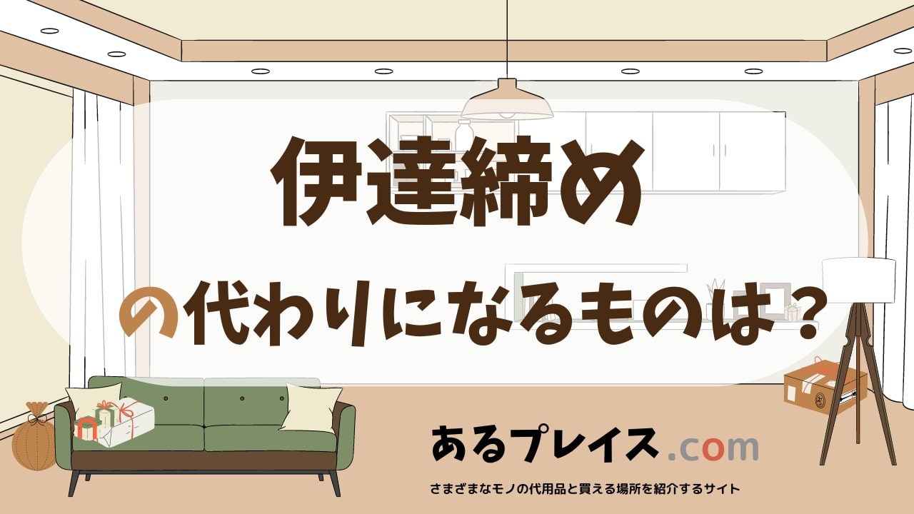 伊達締めの代用品、代わりになるものおすすめまとめ！