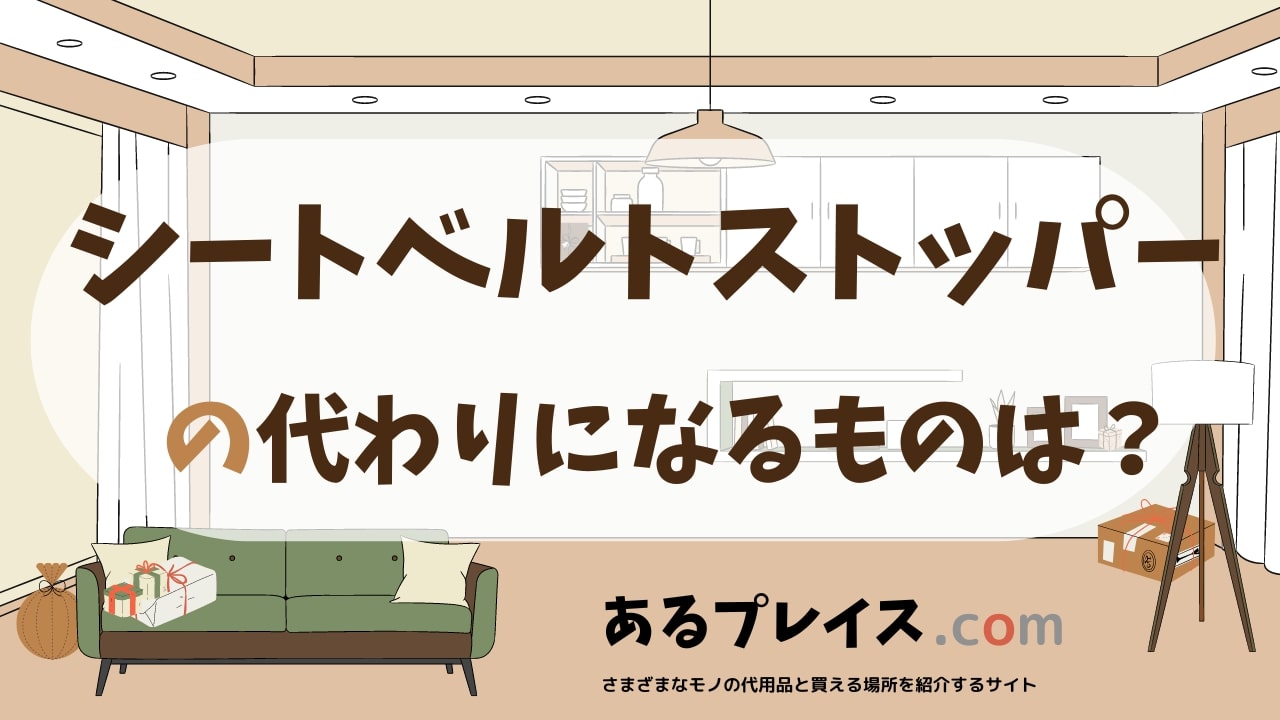シートベルトストッパーの代用品、代わりになるものおすすめまとめ！