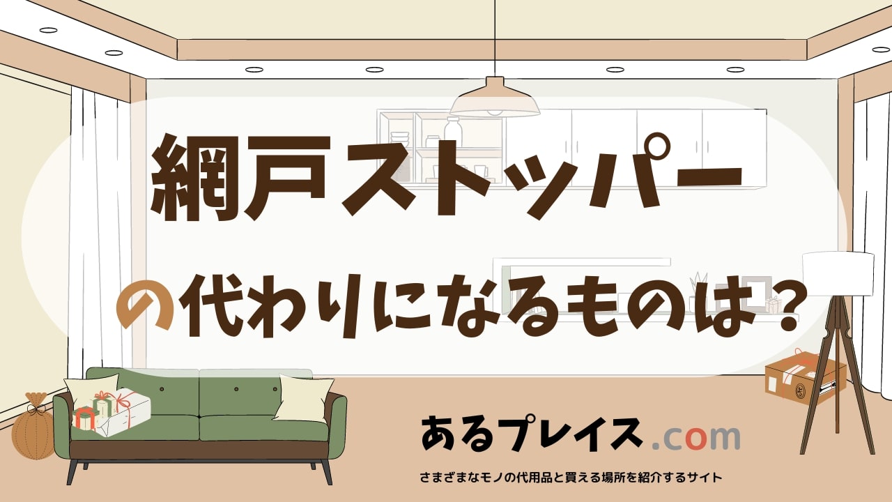 網戸ストッパーの代用品、代わりになるものおすすめまとめ！