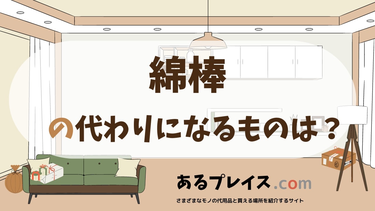 綿棒の代用品、代わりになるものおすすめまとめ！