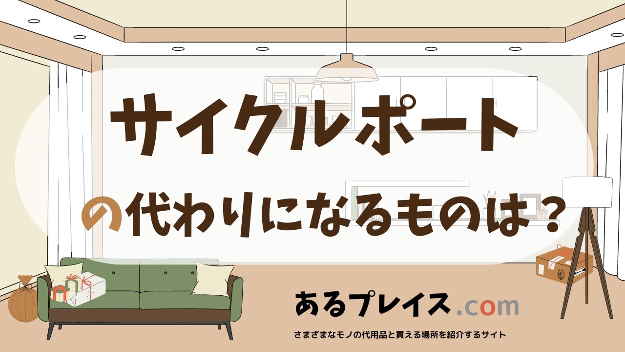 サイクルポートの代用品、代わりになるものおすすめまとめ！