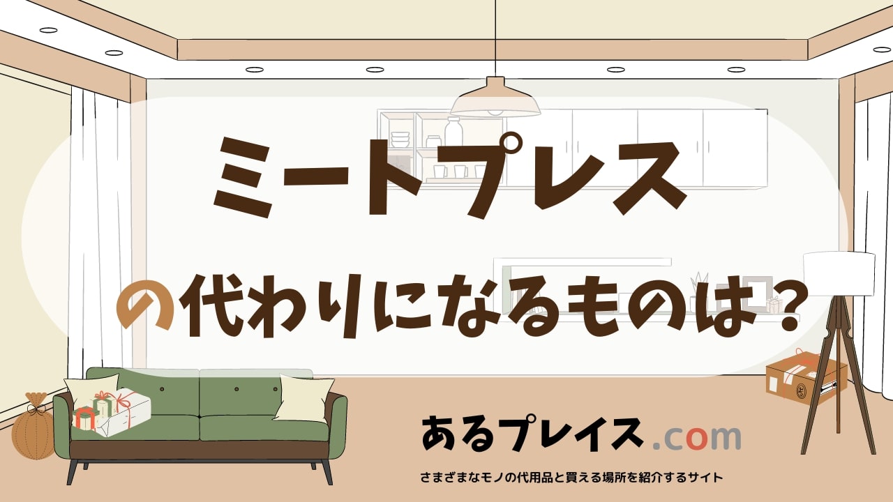 ミートプレスの代用品、代わりになるものおすすめまとめ！