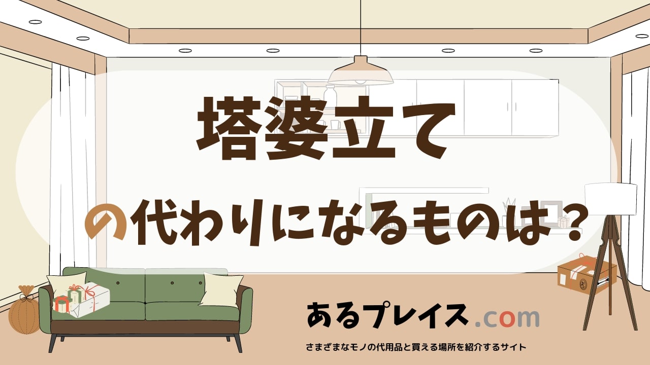 塔婆立ての代用品、代わりになるものおすすめまとめ！