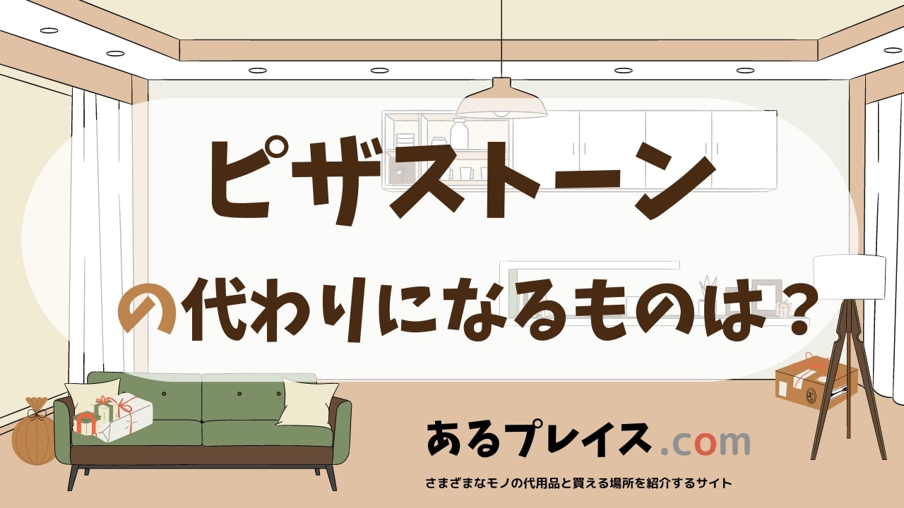 ピザストーンの代用品、代わりになるものおすすめまとめ！