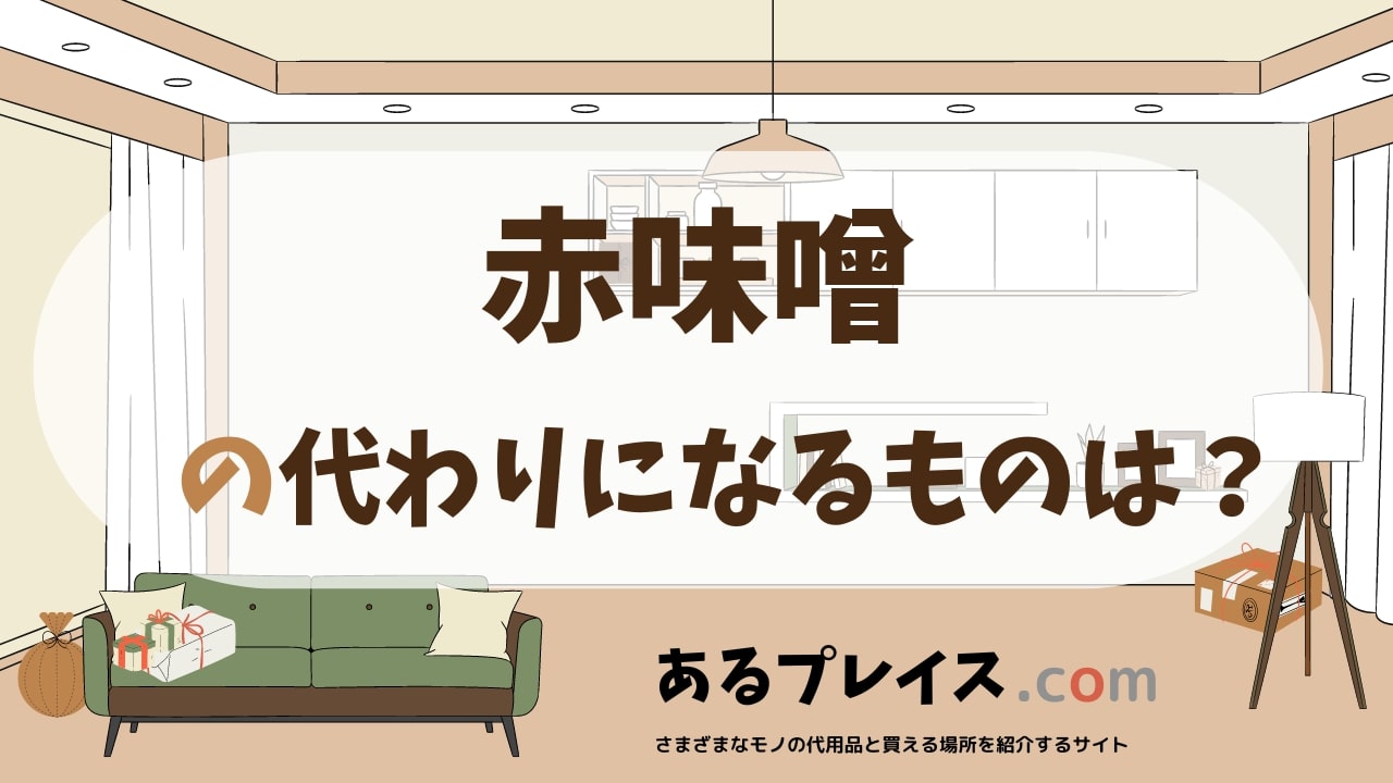 赤味噌の代用品、代わりになるものおすすめまとめ！