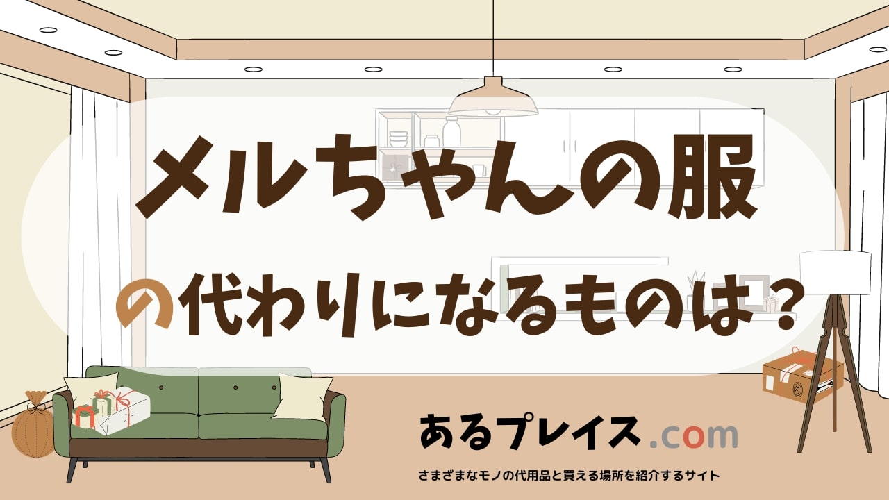メルちゃんの服の代用品、代わりになるものおすすめまとめ！