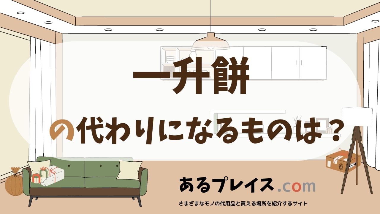 一升餅の代用品、代わりになるものおすすめまとめ！