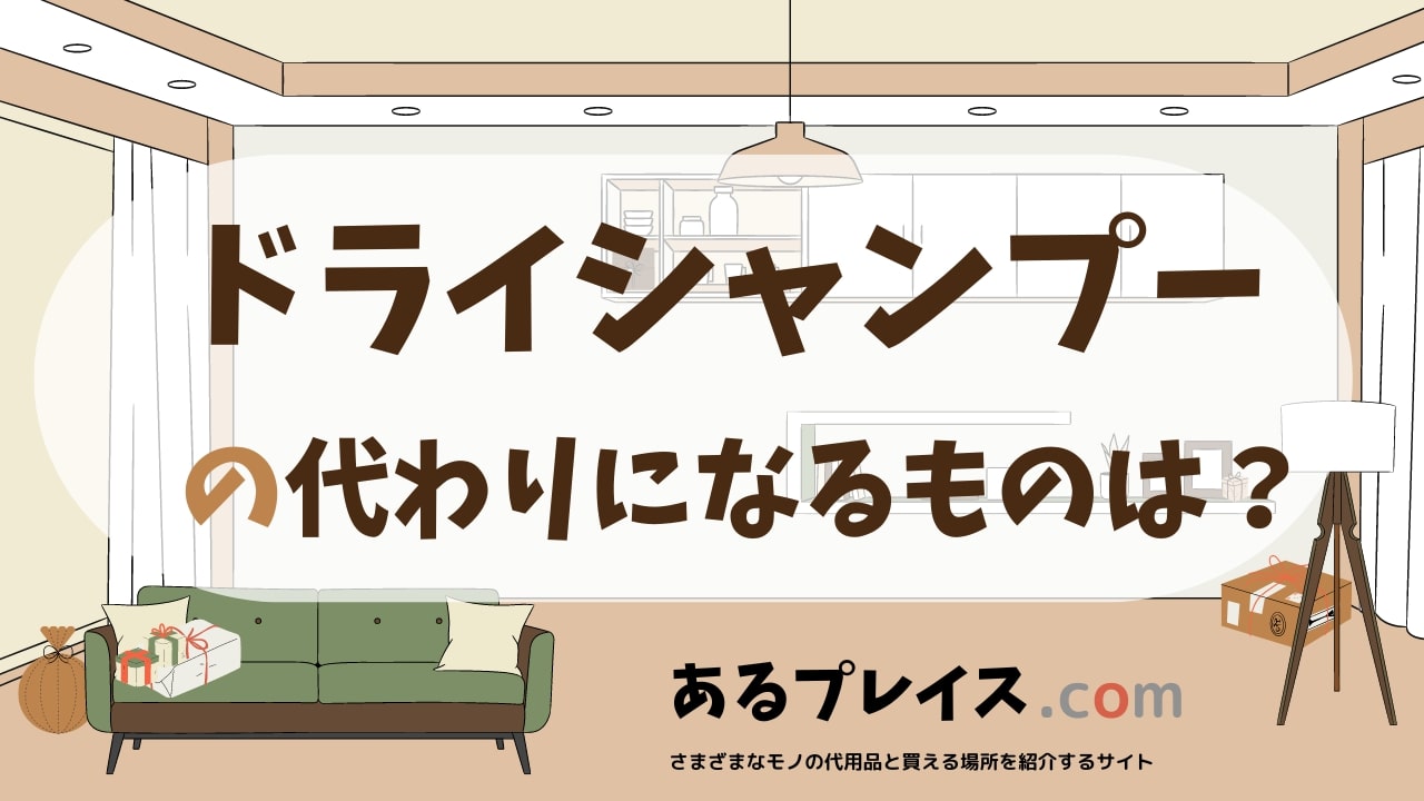 ドライシャンプーの代用品、代わりになるものおすすめまとめ！