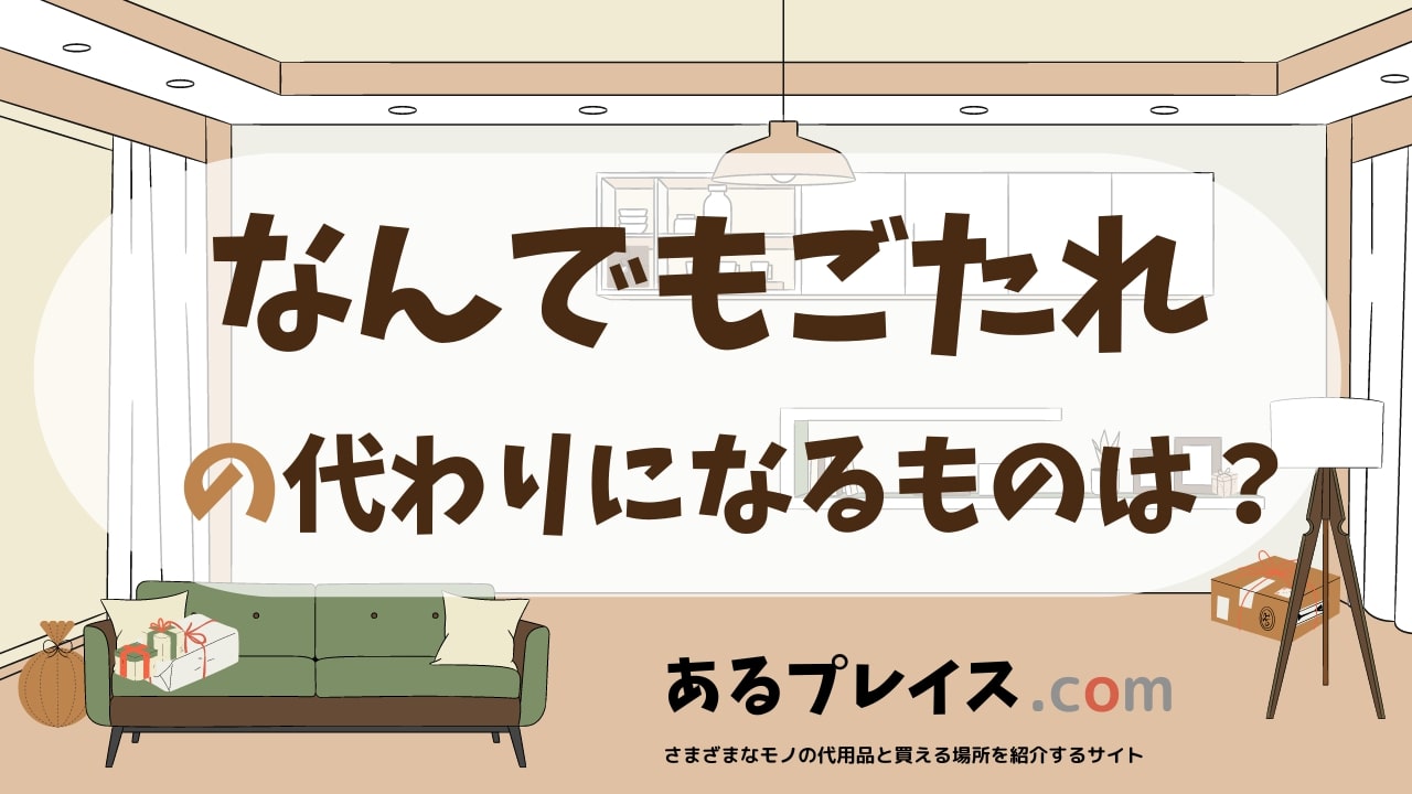 なんでもごたれの代用品、代わりになるものおすすめまとめ！