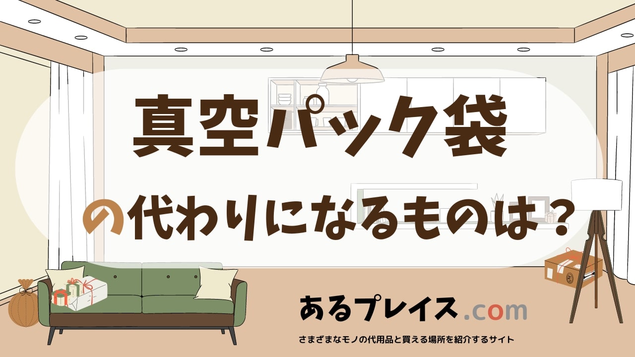 真空パック袋の代用品、代わりになるものおすすめまとめ！