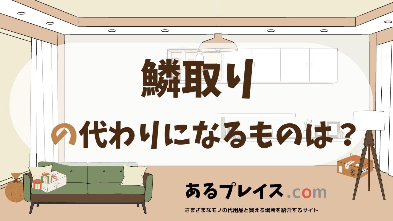 鱗取りの代用品、代わりになるものおすすめまとめ！