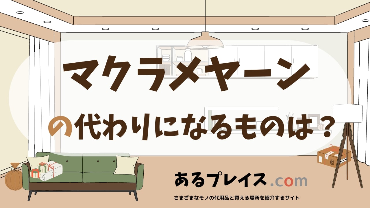 マクラメヤーンの代用品、代わりになるものおすすめまとめ！