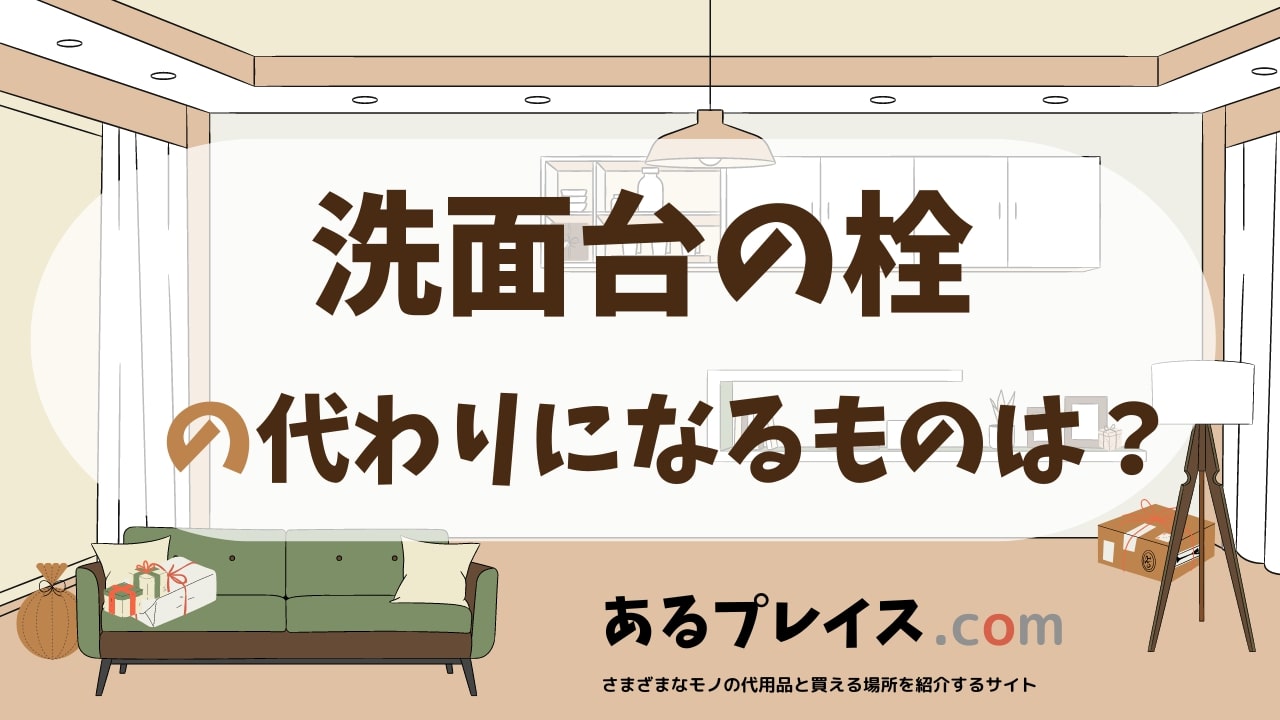 洗面台の栓の代用品、代わりになるものおすすめまとめ！